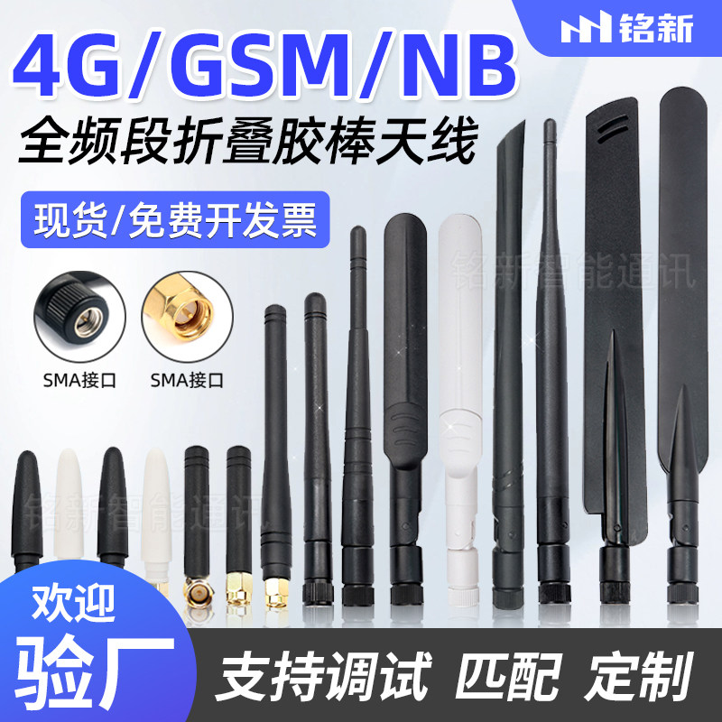 4G LTE GSM/NB GPRS 3G全频全网通 胶棒状天线模块折叠增益天线