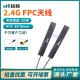 IPEX天线 wifi内置FPC天线 蓝牙无线模块贴片天线 2.4G高增益天线