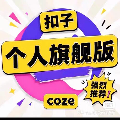 扣子会员高阶版个人coze旗舰版会员进阶版扣子企业旗舰高阶版会员