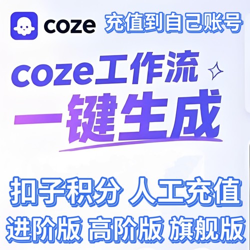 扣子会员高阶版个人coze旗舰版会员进阶版扣子企业旗舰高阶版会员