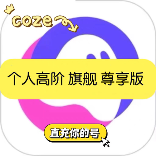 扣子会员高阶版个人coze旗舰版会员进阶版扣子企业旗舰高阶版会员