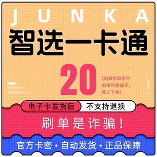 骏卡智选一卡通20元卡密 骏网智选卡骏咔智选一卡通20官方卡密
