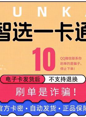 骏卡智选一卡通10元卡密 骏网智选卡骏咔智选一卡通10官方卡密