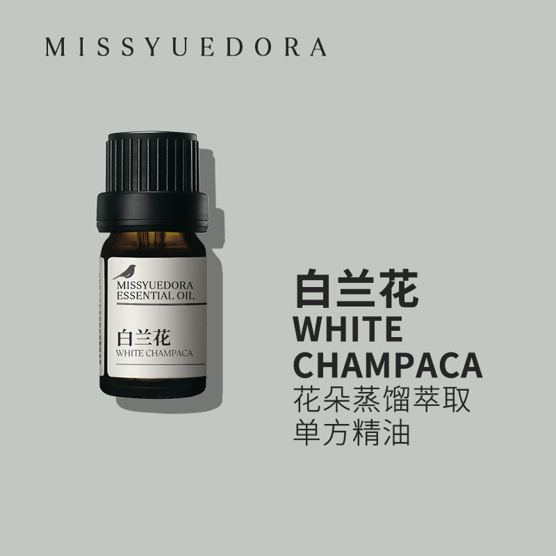 阅朵白兰花精油白玉兰纯单方植物花朵蒸馏萃取5ml