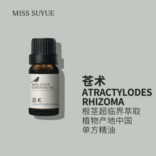 阅朵苍术精油纯单方仓术精油高浓度原料根茎超临界植物萃取5ml
