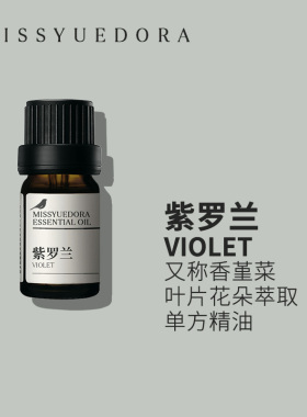 阅朵紫罗兰精油纯单方精油香堇菜植物叶片茎花蒸馏萃取5ml