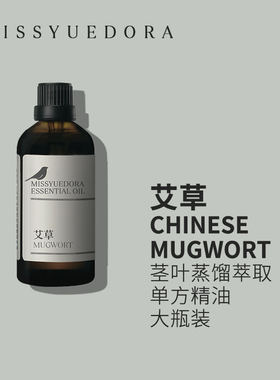 阅朵艾草精油艾叶纯单方高浓度原料植物茎叶蒸馏萃取大瓶装50ml