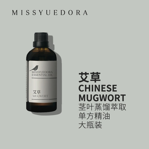 阅朵艾草精油艾叶纯单方高浓度原料植物茎叶蒸馏萃取大瓶装50ml