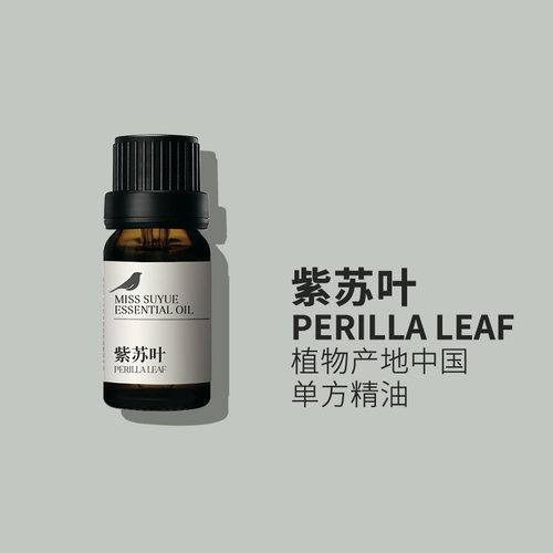 阅朵紫苏叶精油纯单方精油原料高浓度植物蒸馏萃取5ml