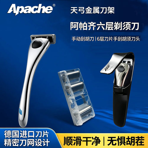 阿帕齐刮胡刀手动水洗6层刀片男