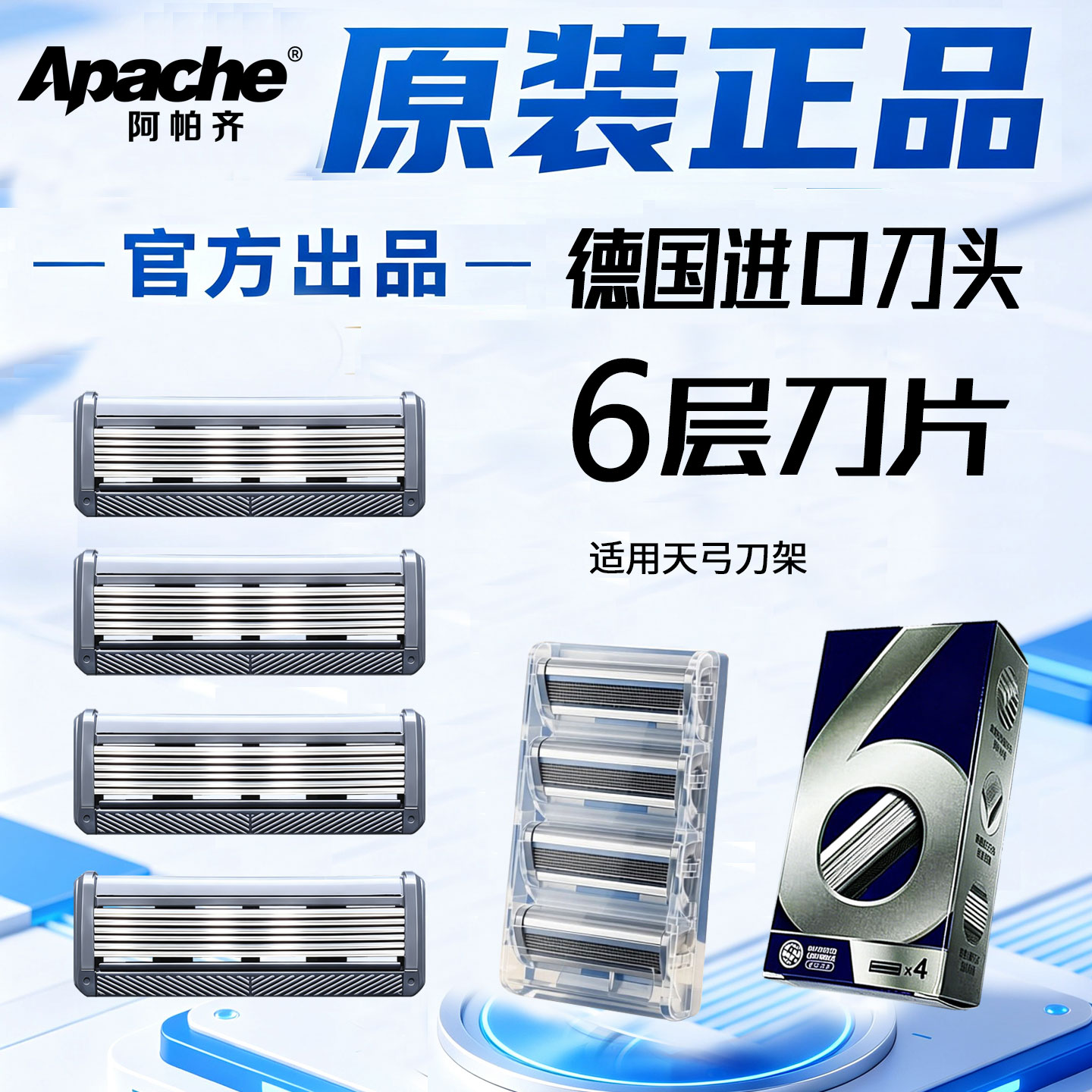 阿帕齐进口6层刀片手动剃须刀刮胡刀头适用阿帕奇天弓刀架胡须刀