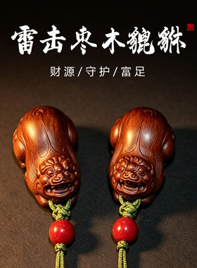 雷击枣木貔貅钥匙扣手机链