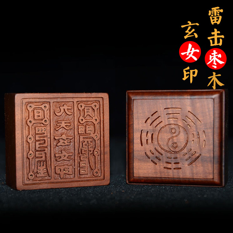 九天玄女印 雷击枣木道印章法物 那延天女印 九天玄女圣母律令敕