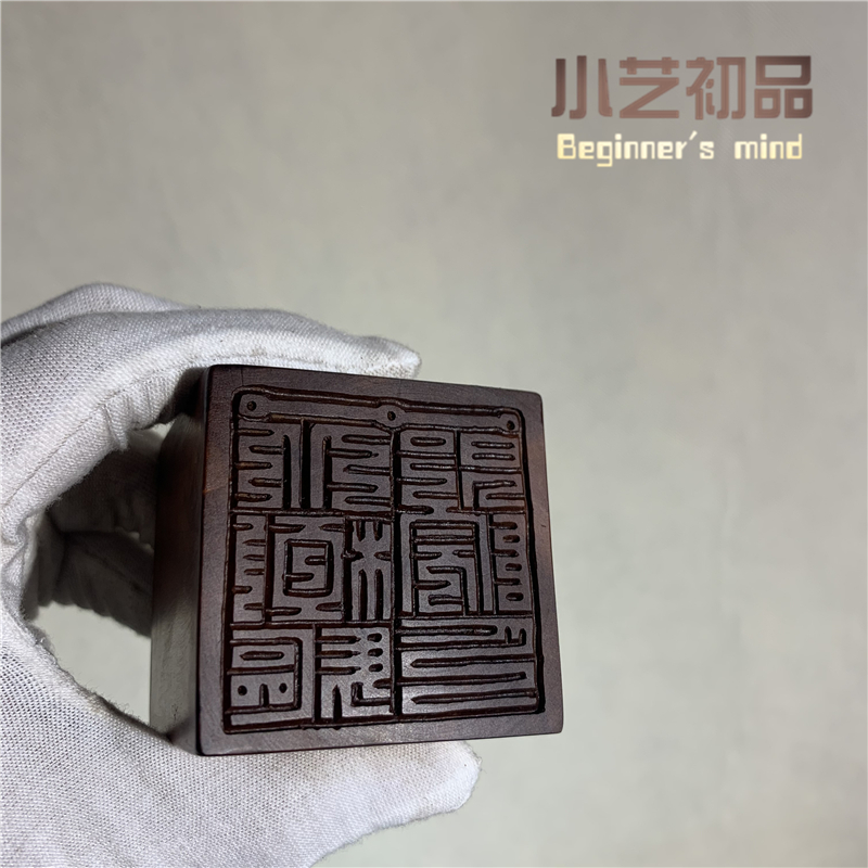 印章 法印北极院印雷击枣木镇坛法器可来图定制小艺初品