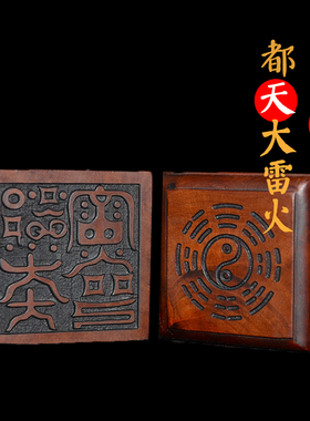 雷击枣木都天大雷火法印