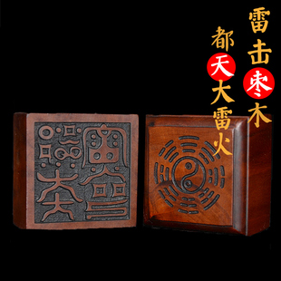 都天大雷火印 雷击枣木道用印章  单面印 枣木印 定制道家印