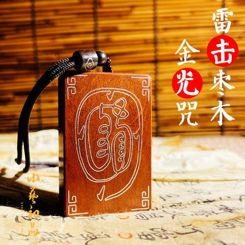小艺初品雷击枣木金光咒吊坠
