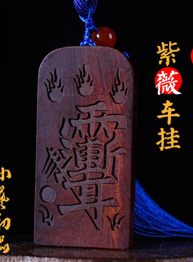 雷击枣木紫微讳王灵官太上老君盘古帝王金光咒雷祖平安木雕车挂件