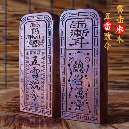 雷击枣木手工雕刻五雷号令