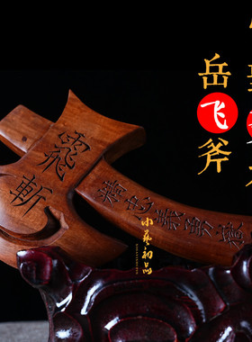 天然雷击枣木手持大斧头