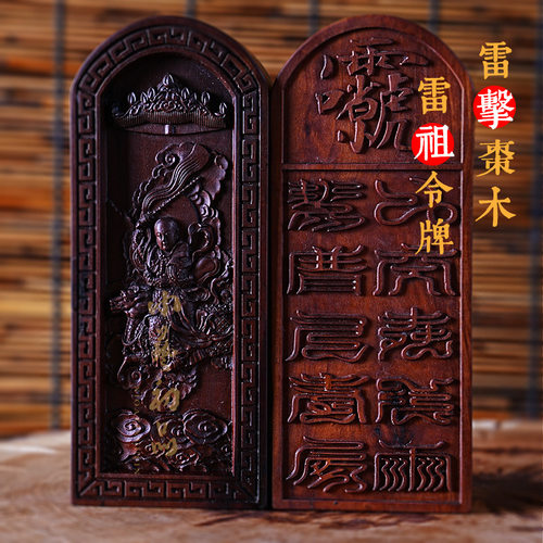 雷击木九天雷声普化天尊雷祖令牌