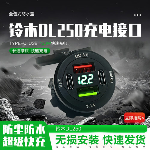 适用铃木DL250加装手机USB充电器摩托车载导航PD快充电座无损改装