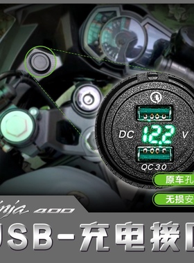 适用忍者18-24Ninja400 USB电源手机防水充电接口 快充配置继电器