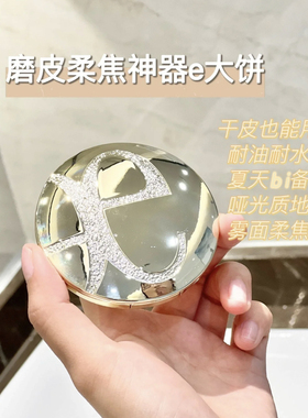 Elegance日本持久控油粉饼E大饼