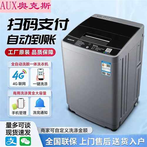 奥克斯10KG原装扫码投币洗衣机全自动学校公寓出租房自助付费共享