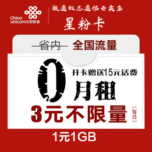 联通0月租星粉卡全国通用3元\/日不限量永久随