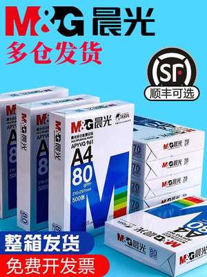 晨光a4打印纸复印纸70g/80克单包500张双面木浆草稿纸考研白纸一