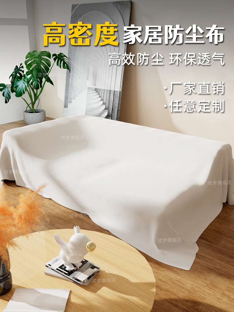 家用防尘罩遮盖防尘布沙发防灰尘遮尘布柜子鞋柜盖布家居纯色床罩