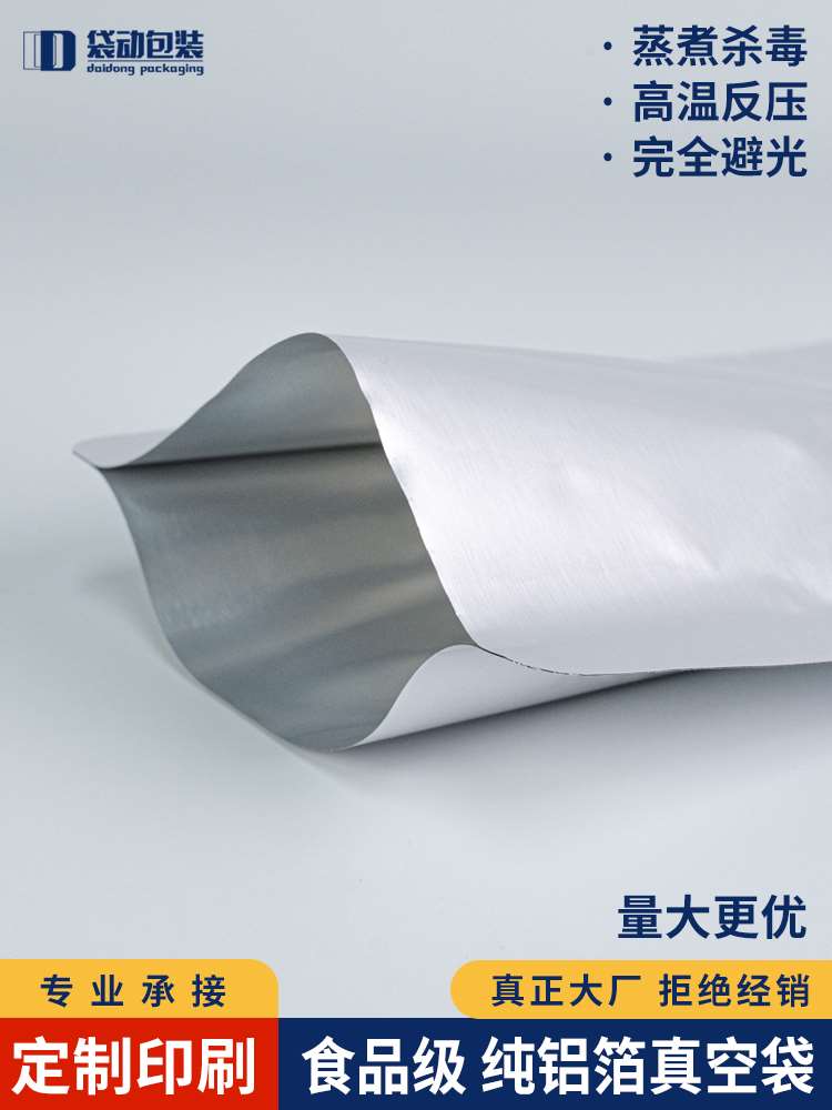 纯铝箔抽真空袋食品级压缩保鲜铝膜耐高温蒸煮灭菌包装袋定做印刷
