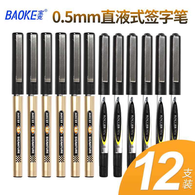 12支装/宝克直液式中性笔0.5走珠笔签字笔针管型学生考试用水性笔