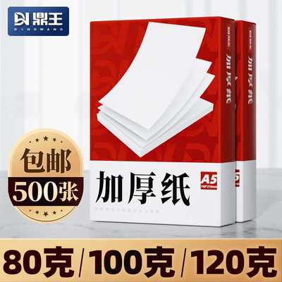 A4打印纸100g加厚a4纸120g克B5复印纸A3白纸80g彩激纸160g高白色7