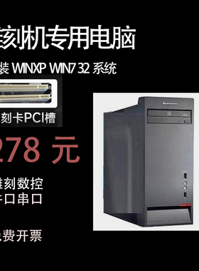 二手台式电脑联想品牌全套XP系统win7/32办公雕刻专用主机pci卡槽
