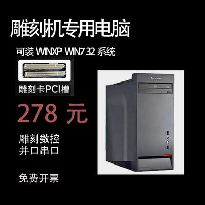 联想台式机雕刻机专用XPWIN732
