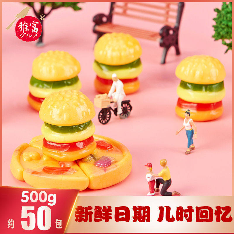 雅富汉堡橡皮软糖披萨糖水果汁萌趣造型随身糖怀旧儿童爆款小零食