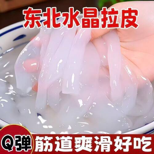 【冲量价】东北特产水晶大拉皮