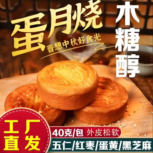 【新品冲量】木糖醇蛋月烧