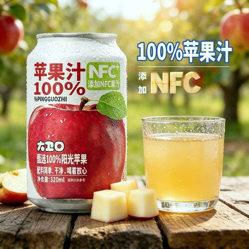 100%苹果汁NFC网红饮品