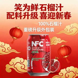 NFC100%石榴汁饮料营养红石榴过年货喜庆饮品果蔬汁 冲量 新品