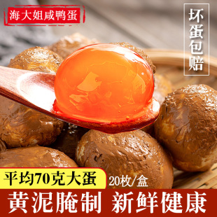 红庙河70g 20枚正宗农家新鲜生咸鸭蛋泥腌制酥烘焙咸蛋黄红心流油