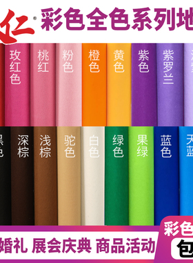 人仁彩色地毯红色加厚舞台长期使用开业店铺门口商用展会蓝色绿紫