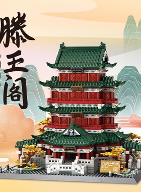 Tengwang Pavilion building blocks 滕王阁积木模型玩具礼物摆件