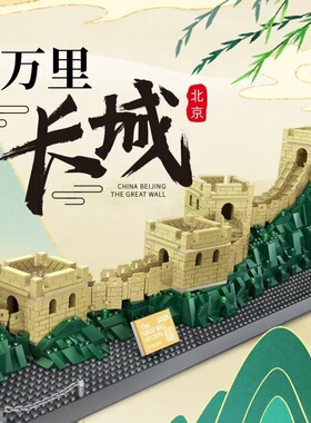 the Great Wall blocks 1517pcs 万里长城八达岭建筑模型积木玩具