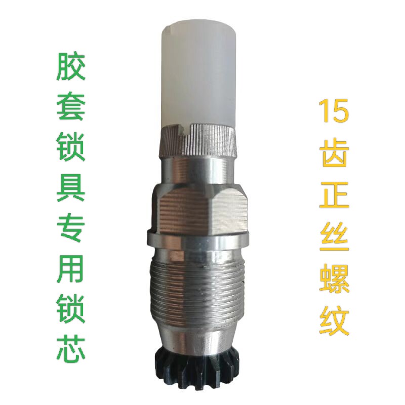 大/小腿假肢胶套锁具专用锁芯，15齿正丝螺纹。