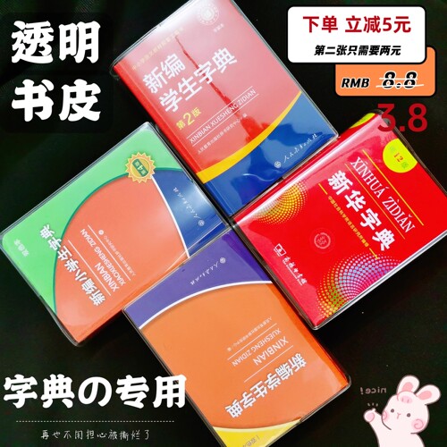 好又顺字典书皮防水耐磨透明壳