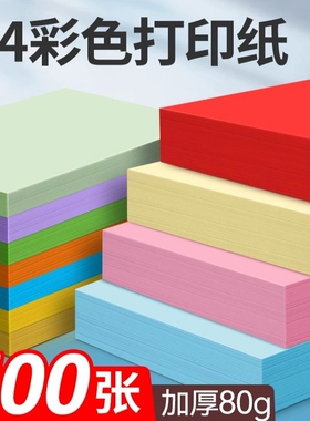 彩色a4纸打印复印纸70g80克单包500张儿童手工彩纸混色黄色蓝色红纸A4彩色纸粉色彩色打印纸办公用纸整箱批发