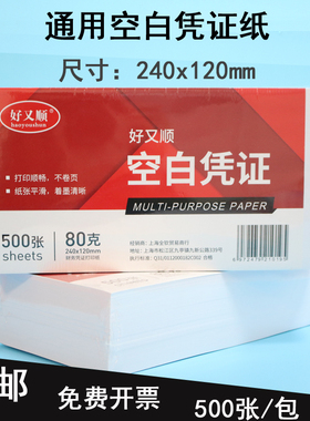 好又顺24K空白凭证纸240*120通用凭证打印纸财务记账凭证打印纸12x24cm财务激光喷墨针打回单凭证复印打印纸